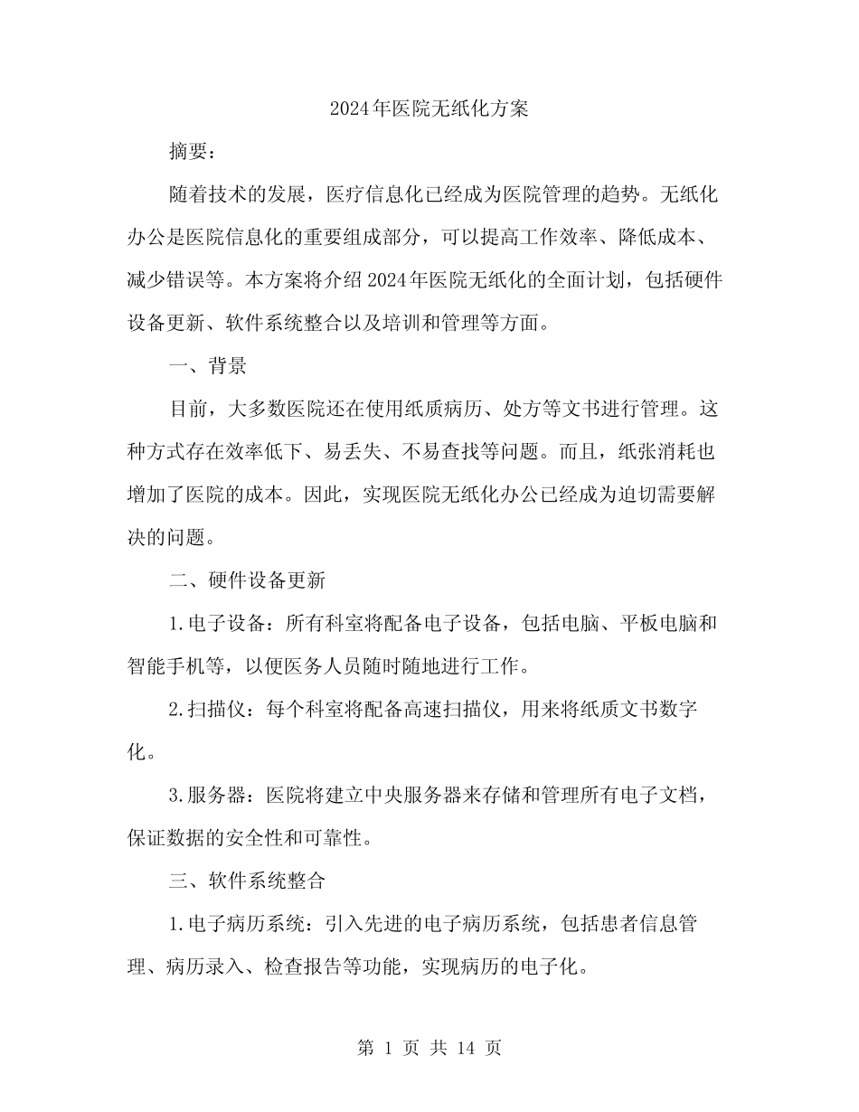 2024年医院无纸化方案(4篇) _第1页
