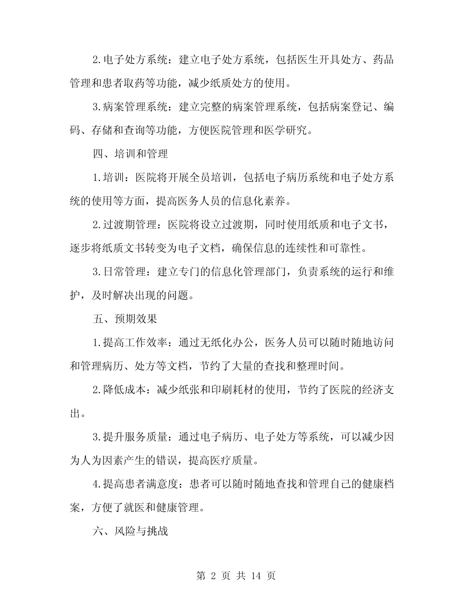 2024年医院无纸化方案(4篇) _第2页
