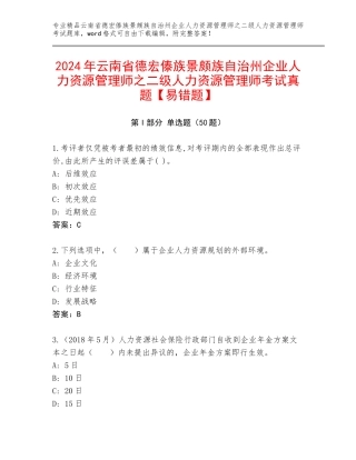 2024年云南省德宏傣族景颇族自治州企业人力资源管理师之二级人力资源管理师考试真题【易错题】
