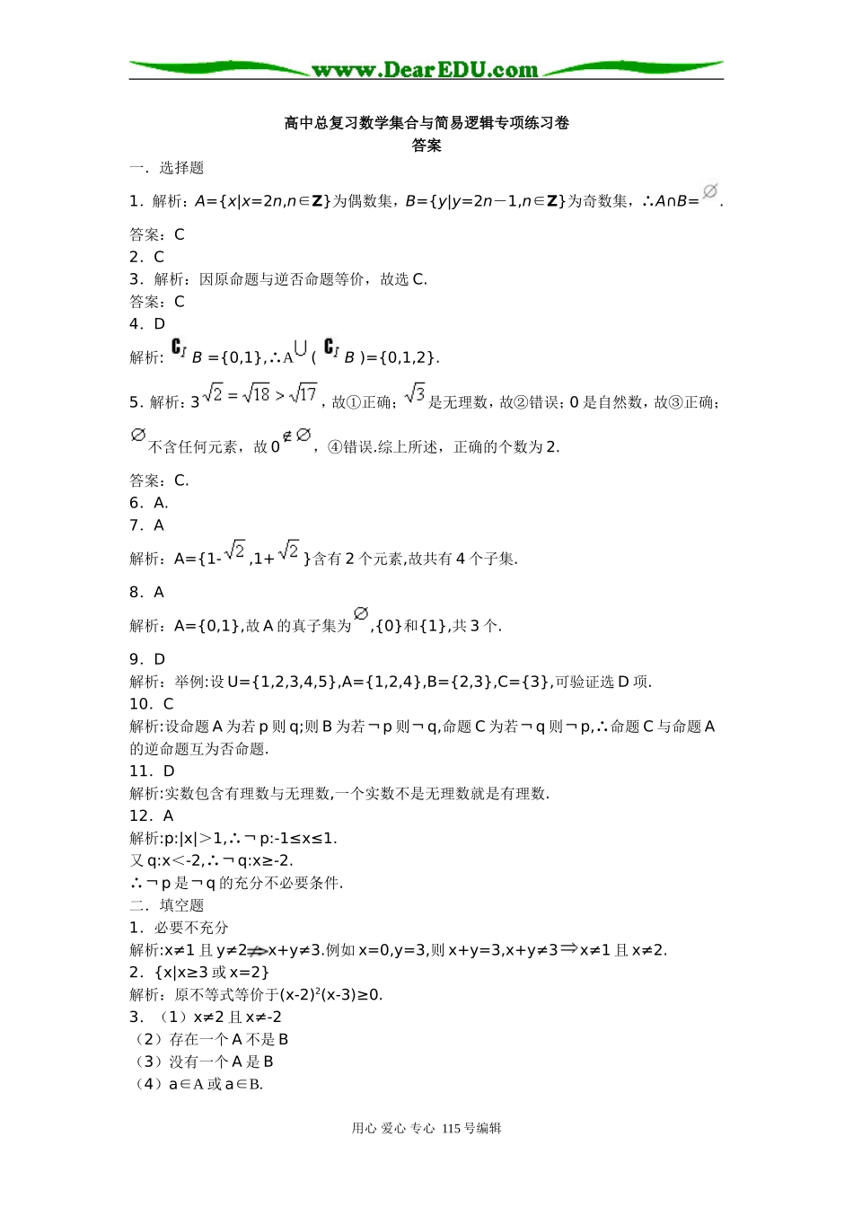 高中总复习数学集合与简易逻辑专项练习卷参考答案_第1页