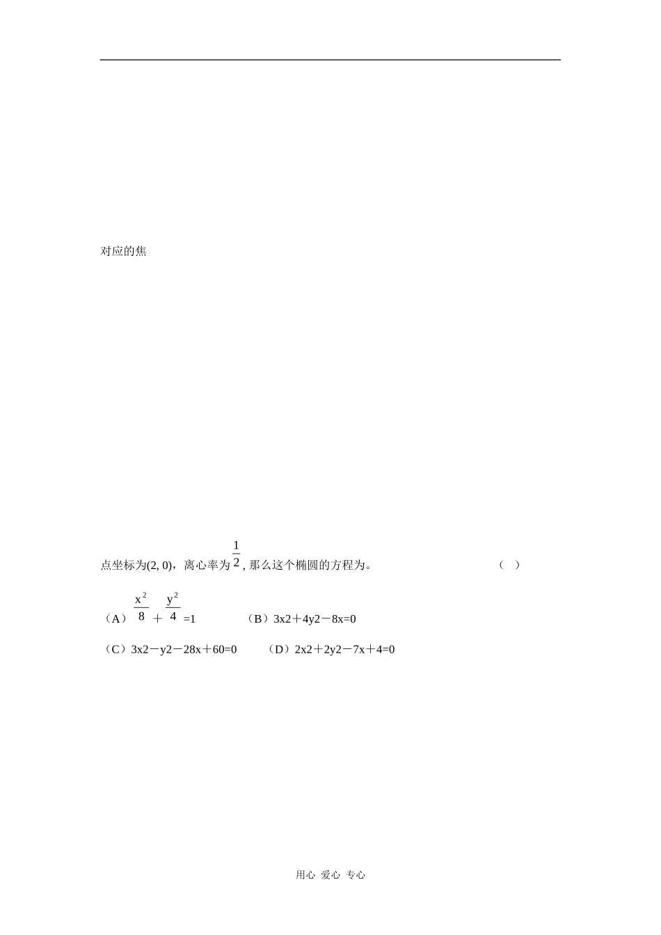 广东省深圳市松岗中学高三数学：椭圆练习题 新人教版_第3页