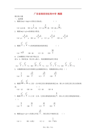 广东省深圳市松岗中学高三数学：椭圆练习题 新人教版