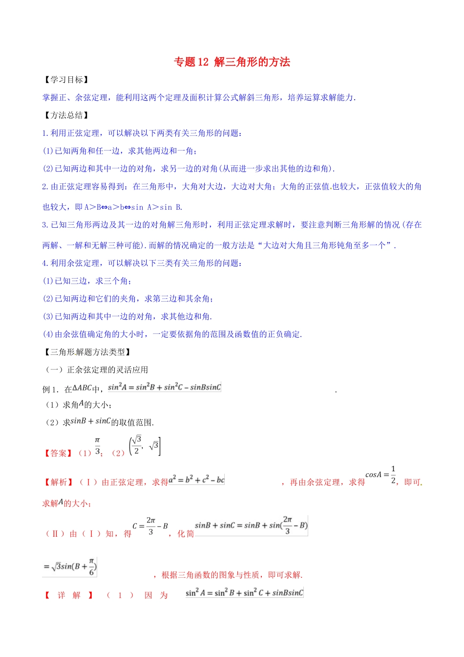 高考数学 命题热点全覆盖 专题12 解三角形的方法 文-人教版高三全册数学试题_第1页
