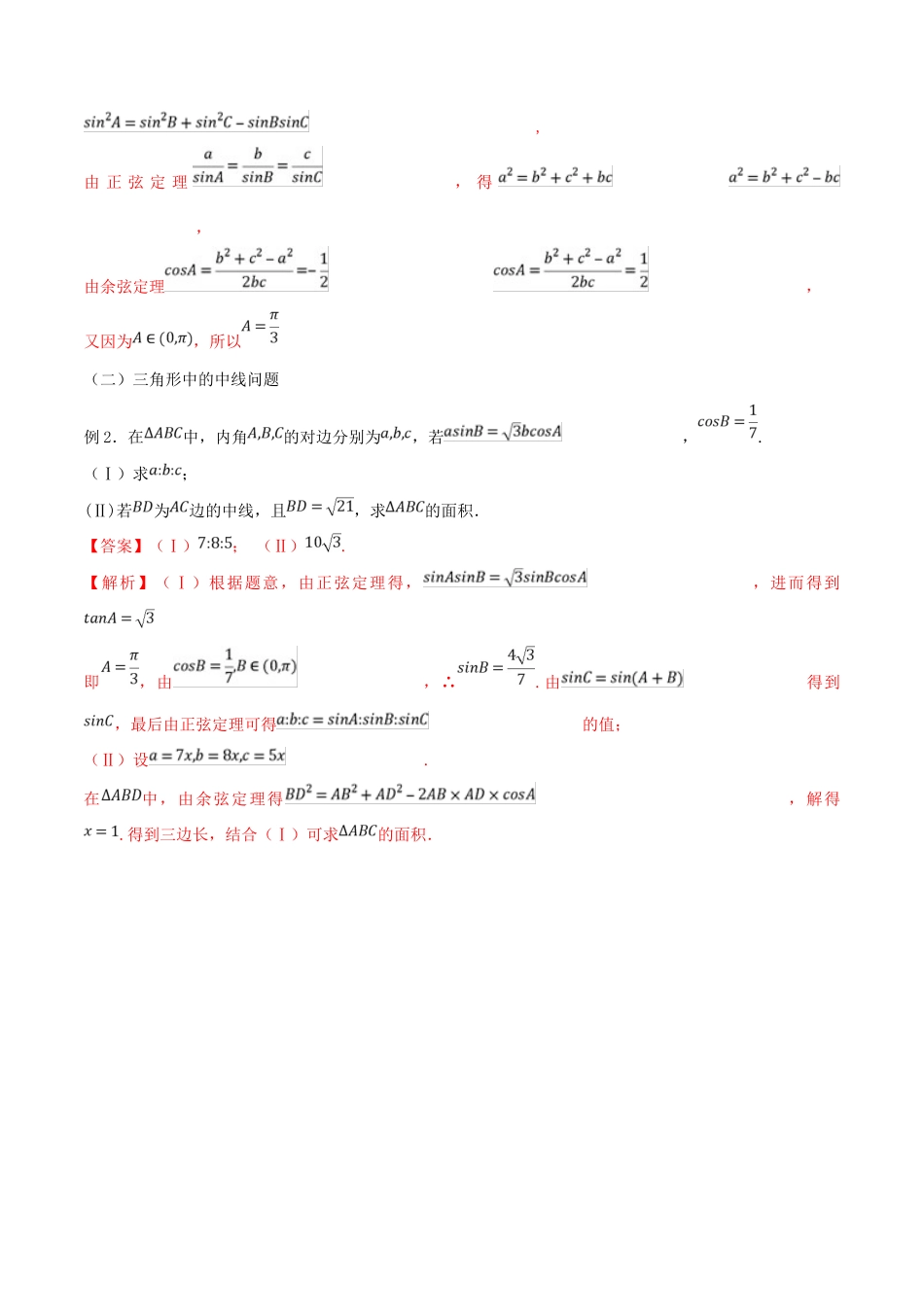 高考数学 命题热点全覆盖 专题12 解三角形的方法 文-人教版高三全册数学试题_第2页