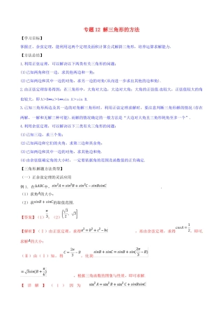 高考数学 命题热点全覆盖 专题12 解三角形的方法 文-人教版高三全册数学试题