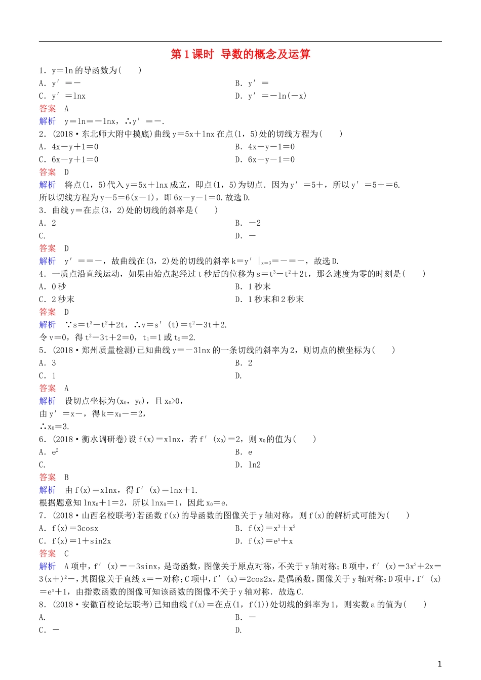 高考数学一轮复习 第3章 导数及应用 第1课时 导数的概念及运算练习 理-人教版高三全册数学试题_第1页