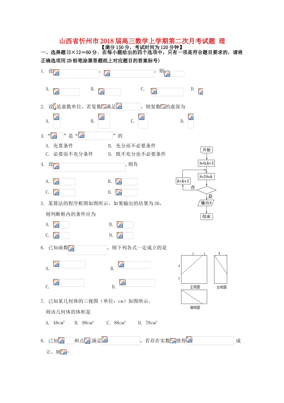 山西省忻州市高三数学上学期第二次月考试题 理-人教版高三全册数学试题_第1页