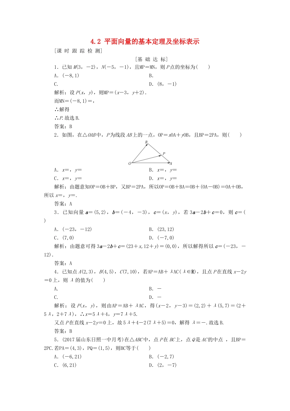 高考数学一轮总复习 第四章 平面向量、数系的扩充与复数的引入 4.2 平面向量的基本定理及坐标表示课时跟踪检测 理-人教版高三全册数学试题_第1页