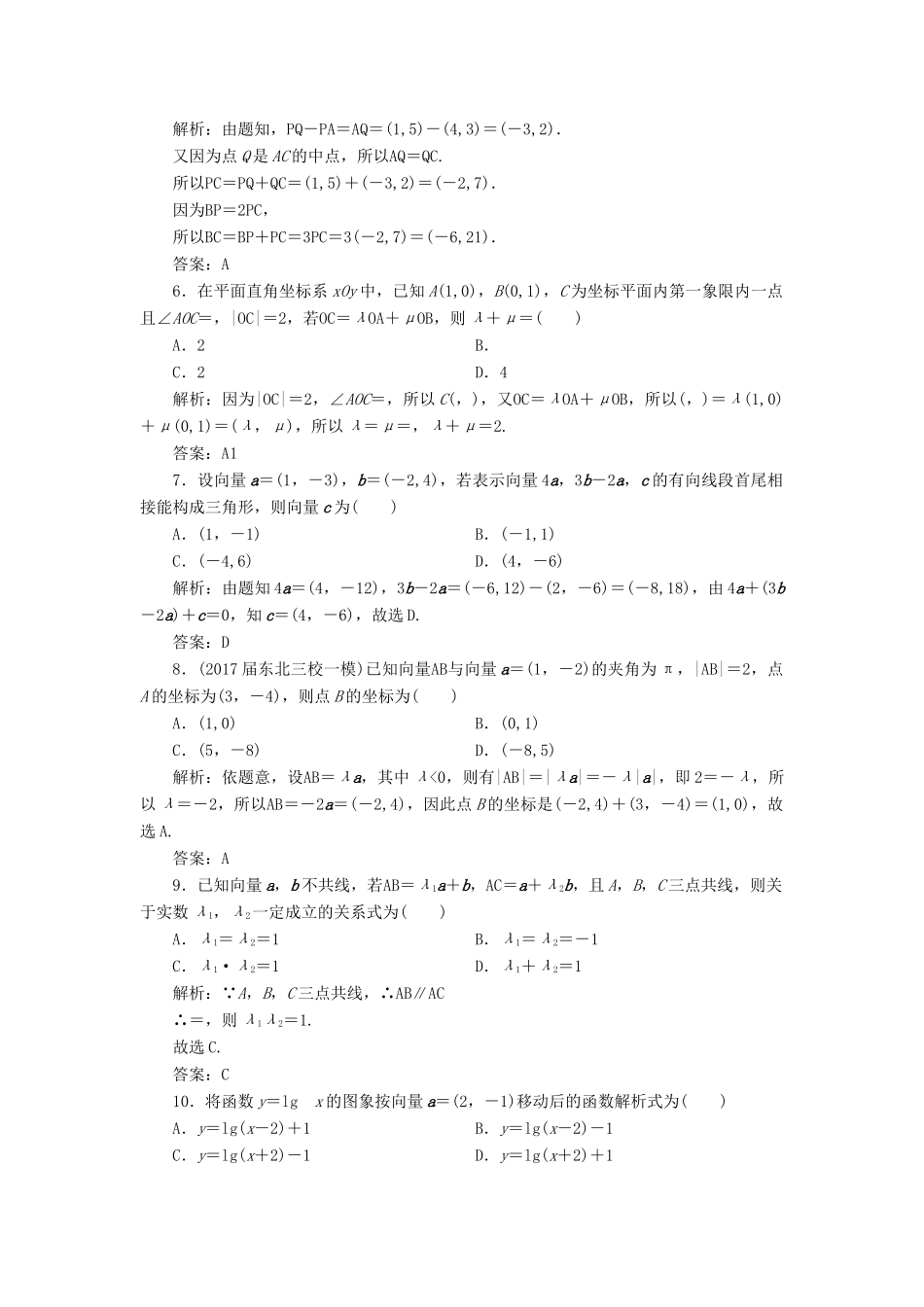 高考数学一轮总复习 第四章 平面向量、数系的扩充与复数的引入 4.2 平面向量的基本定理及坐标表示课时跟踪检测 理-人教版高三全册数学试题_第2页