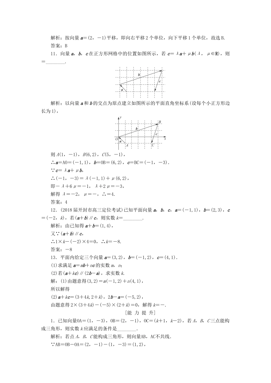 高考数学一轮总复习 第四章 平面向量、数系的扩充与复数的引入 4.2 平面向量的基本定理及坐标表示课时跟踪检测 理-人教版高三全册数学试题_第3页