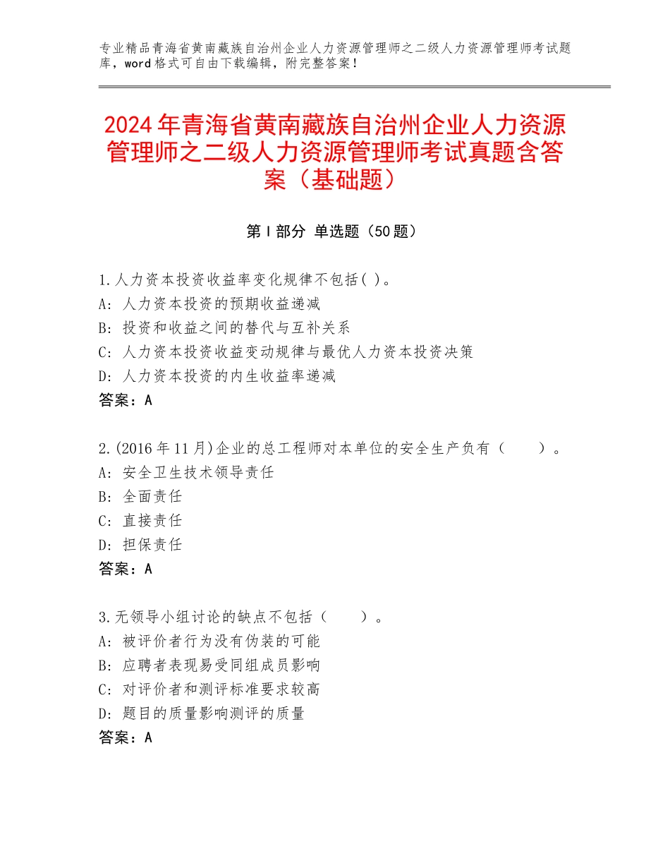 2024年青海省黄南藏族自治州企业人力资源管理师之二级人力资源管理师考试真题含答案（基础题）_第1页