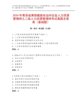 2024年青海省黄南藏族自治州企业人力资源管理师之二级人力资源管理师考试真题含答案（基础题）