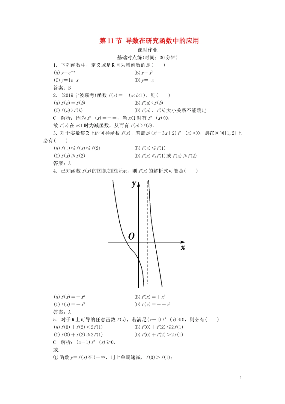 高考数学一轮复习 第二篇 函数、导数及其应用 第11节 导数在研究函数中的应用（第1课时）课时作业 理（含解析）新人教A版-新人教A版高三全册数学试题_第1页