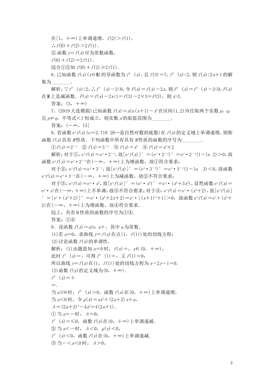 高考数学一轮复习 第二篇 函数、导数及其应用 第11节 导数在研究函数中的应用（第1课时）课时作业 理（含解析）新人教A版-新人教A版高三全册数学试题_第2页