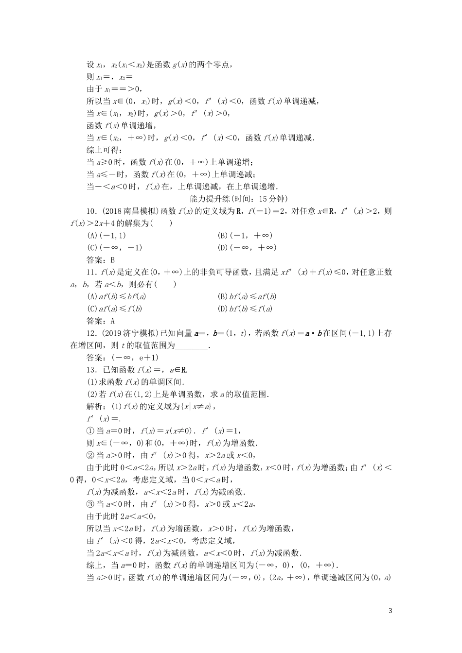 高考数学一轮复习 第二篇 函数、导数及其应用 第11节 导数在研究函数中的应用（第1课时）课时作业 理（含解析）新人教A版-新人教A版高三全册数学试题_第3页