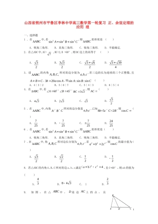 山西省朔州市平鲁区李林中学高三数学第一轮复习 正、余弦定理的应用 理