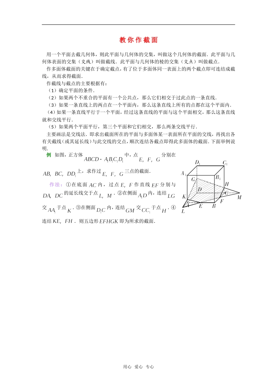 高考数学复习点拨 教你作截面_第1页