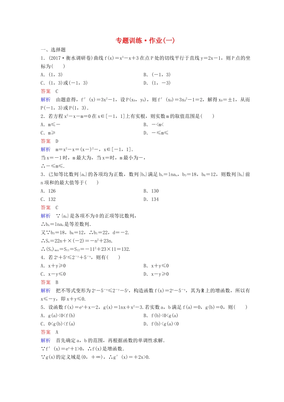高考数学二轮复习 第一部分 论方法 专题训练 作业1 理-人教版高三全册数学试题_第1页