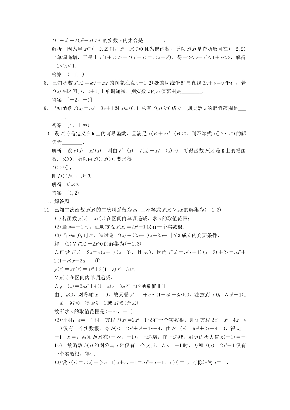 高考数学大一轮复习 3.2用导数研究函数的单调性与极值试题 理 苏教版-苏教版高三全册数学试题_第2页