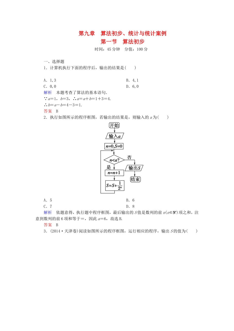 高考数学一轮总复习 9.1算法初步练习-人教版高三全册数学试题_第1页