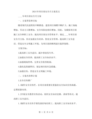 2024年项目部安全月方案范文(二篇) 