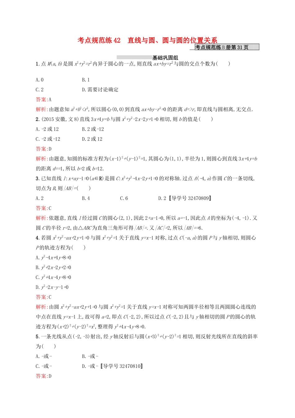 高优指导高考数学一轮复习 第九章 解析几何 42 直线与圆考点规范练 文 北师大版-北师大版高三全册数学试题_第1页