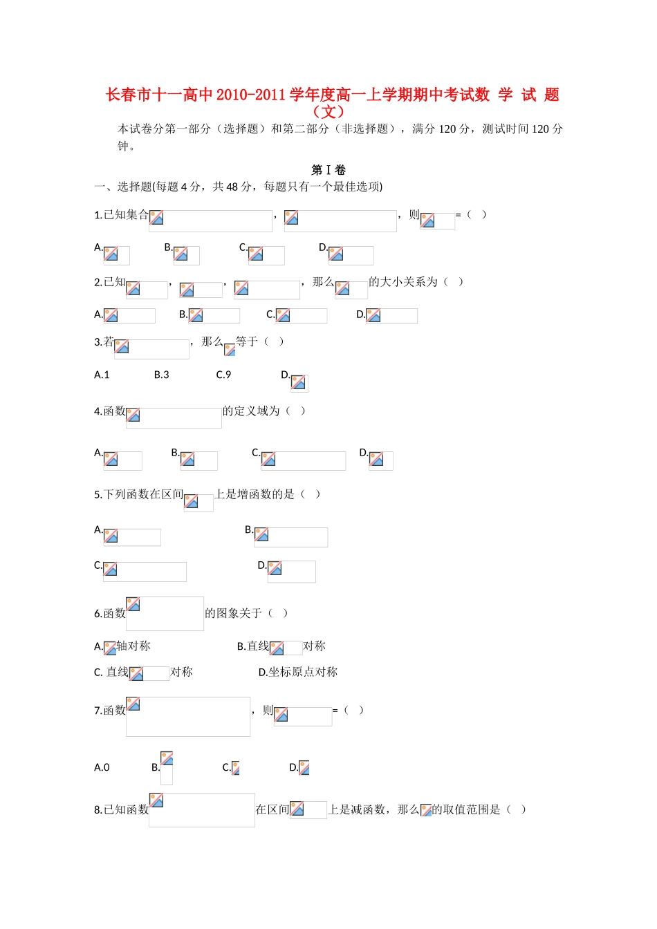 吉林省长春十一中10-11学年高一数学上学期期中考试 文 【会员独享】_第1页