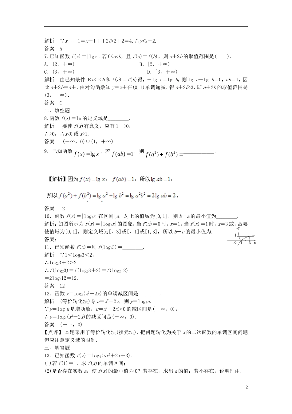 山东省冠县武训高级中学高考数学 2.6 对数与对数函数复习题库_第2页