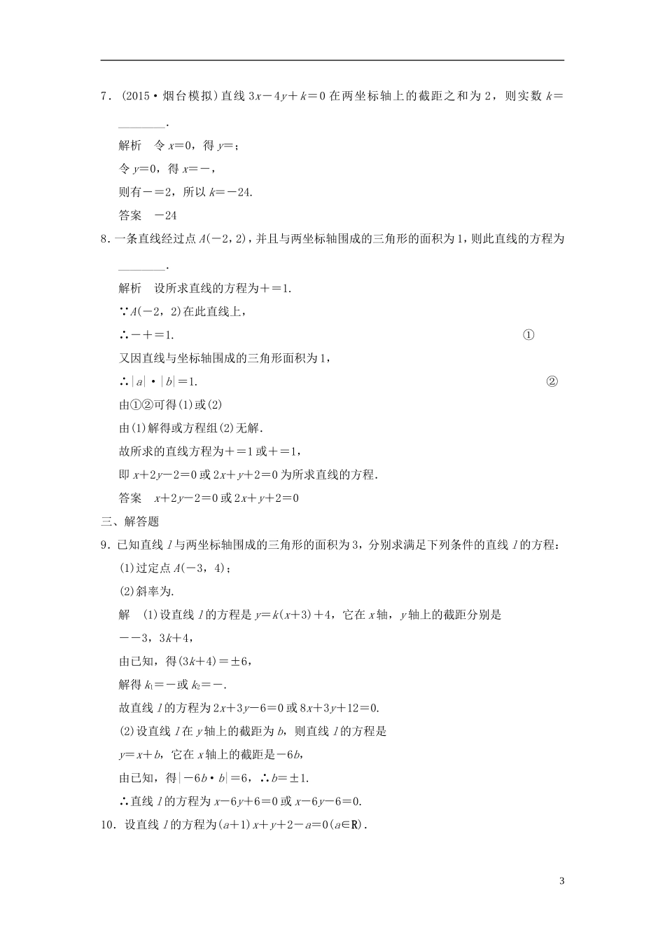 高考数学一轮复习 9.1 直线与直线方程 文 北师大版-北师大版高三全册数学试题_第3页