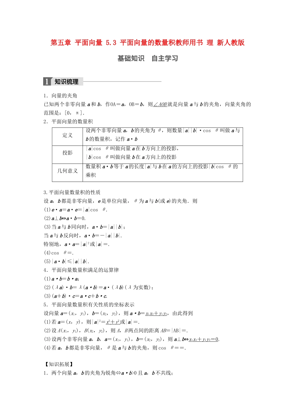 高考数学大一轮复习 第五章 平面向量 5.3 平面向量的数量积教师用书 理 新人教版-新人教版高三全册数学试题_第1页