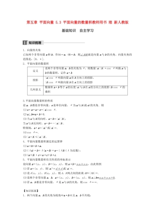 高考数学大一轮复习 第五章 平面向量 5.3 平面向量的数量积教师用书 理 新人教版-新人教版高三全册数学试题