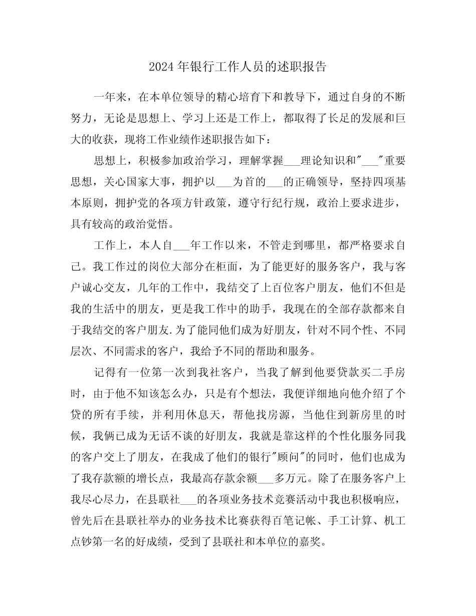 2024年银行工作人员的述职报告(三篇)_第1页