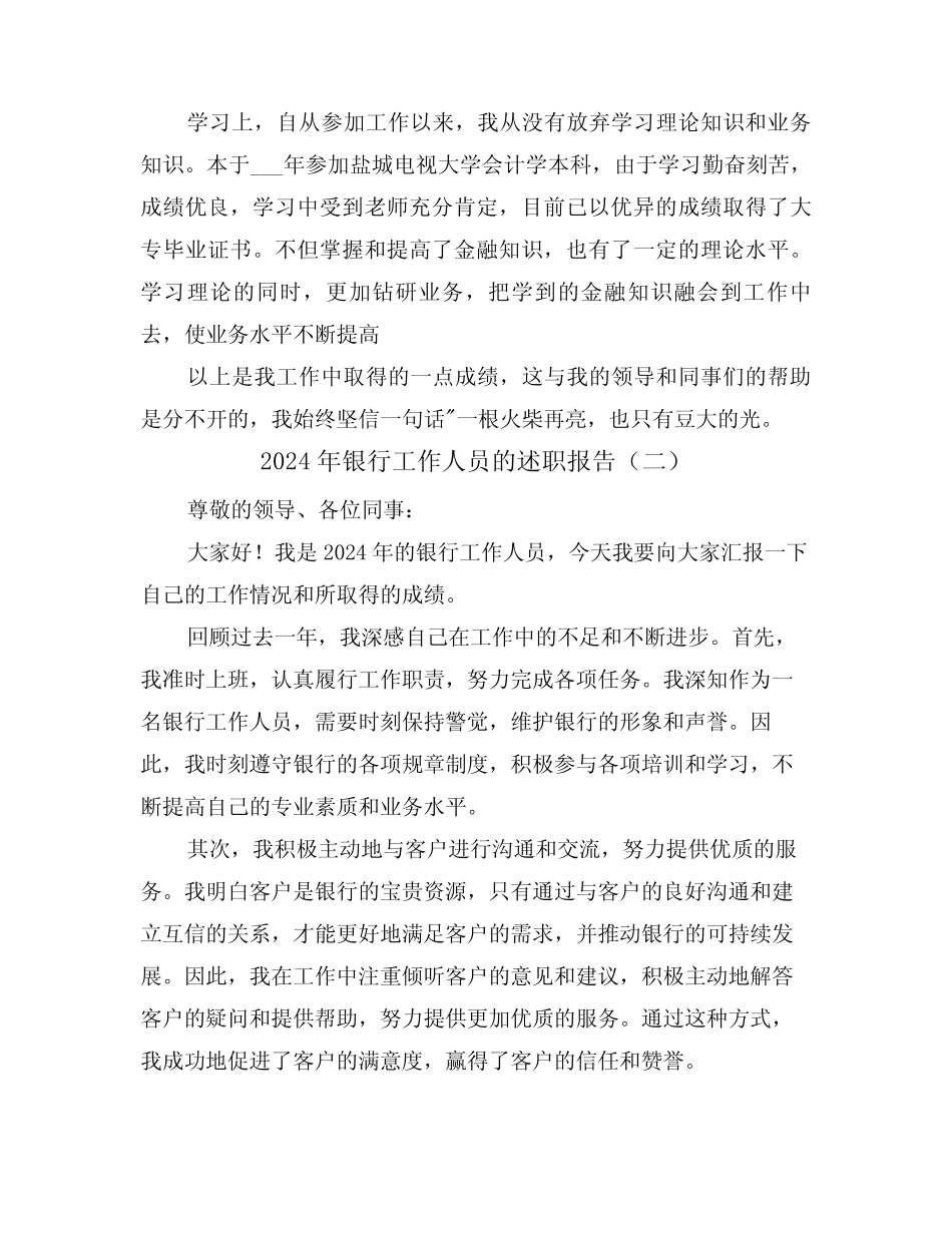 2024年银行工作人员的述职报告(三篇)_第2页