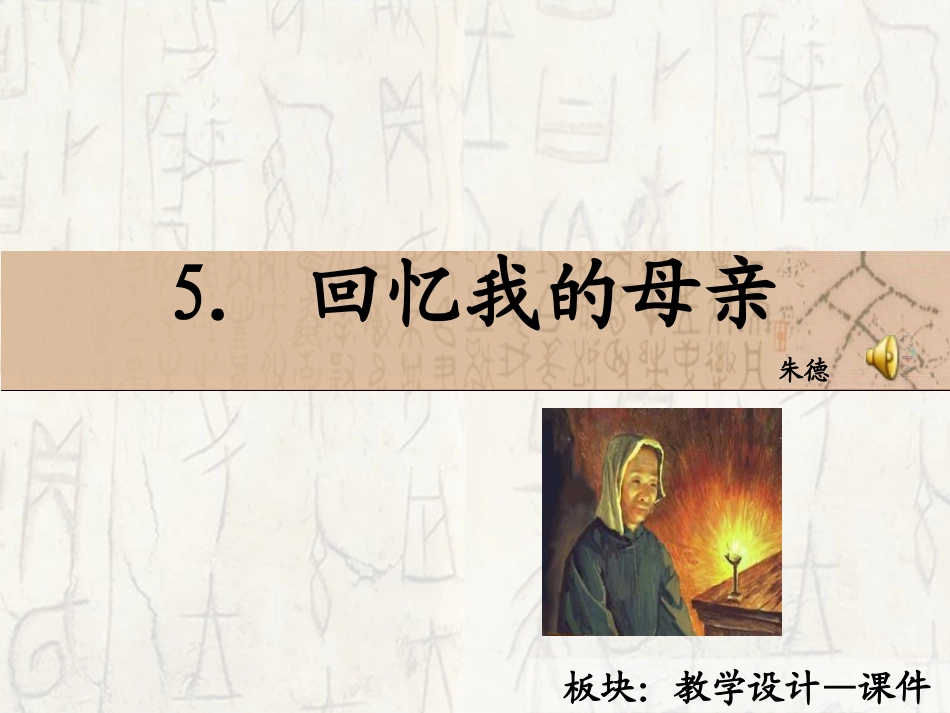 5　回忆我的母亲_课件_第1页
