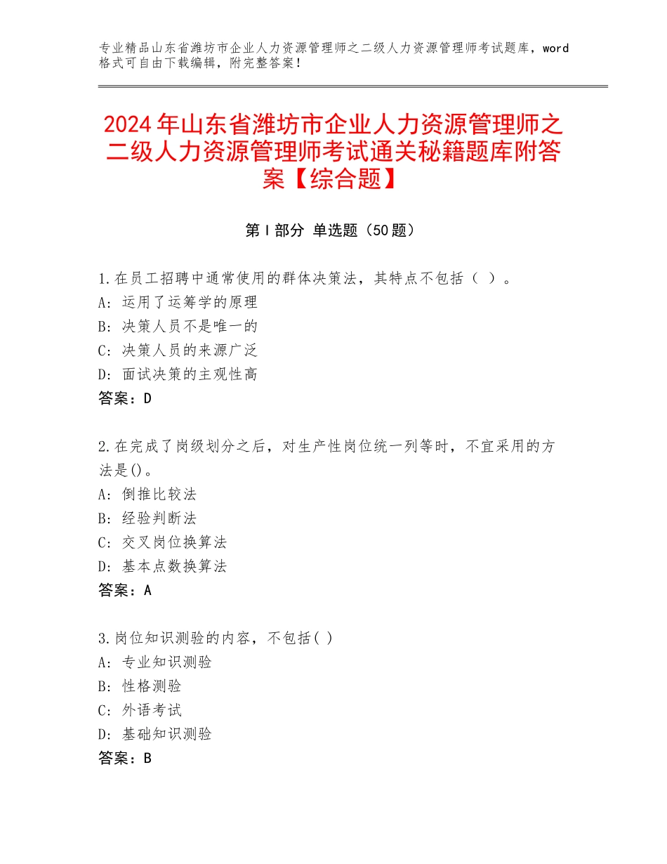 2024年山东省潍坊市企业人力资源管理师之二级人力资源管理师考试通关秘籍题库附答案【综合题】_第1页