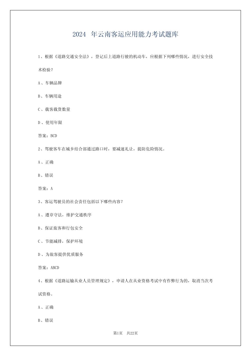 2024年云南客运应用能力考试题库 _第1页