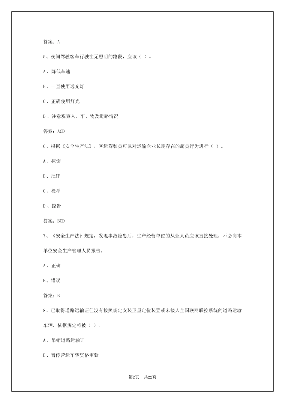 2024年云南客运应用能力考试题库 _第2页