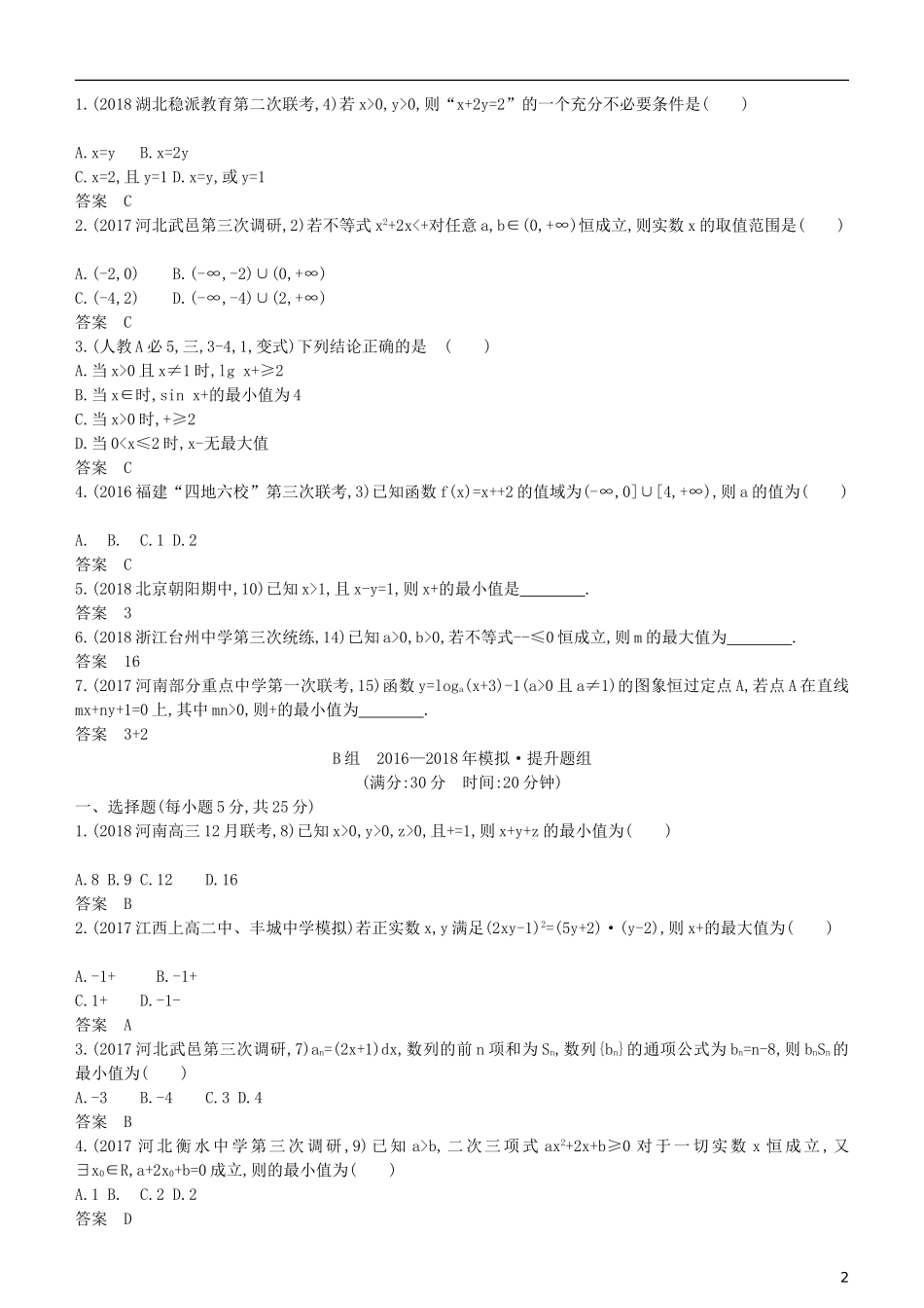高考数学一轮复习 第七章 不等式 7.4 基本不等式练习 理-人教版高三全册数学试题_第2页