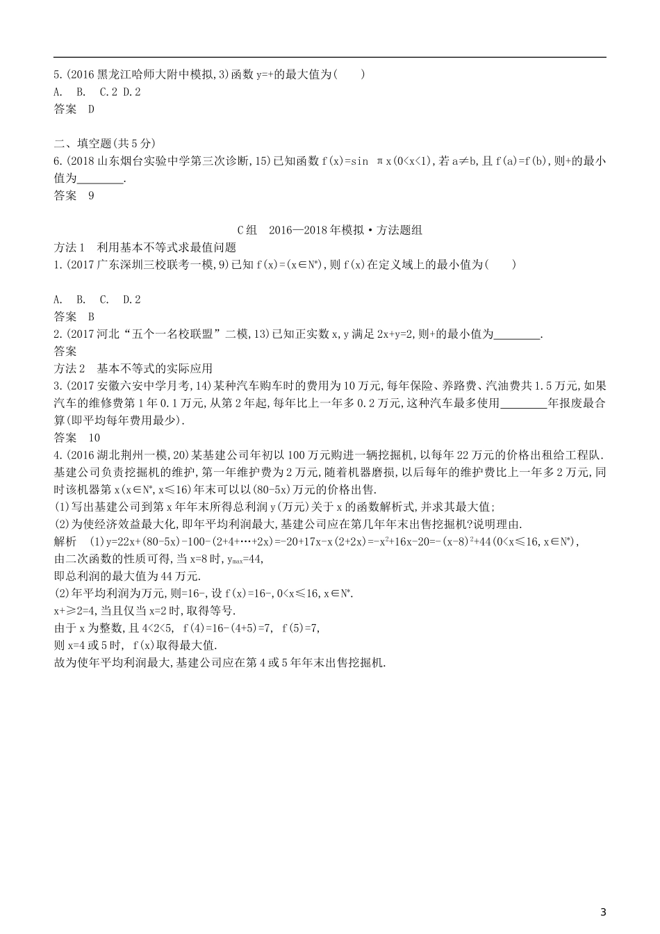 高考数学一轮复习 第七章 不等式 7.4 基本不等式练习 理-人教版高三全册数学试题_第3页