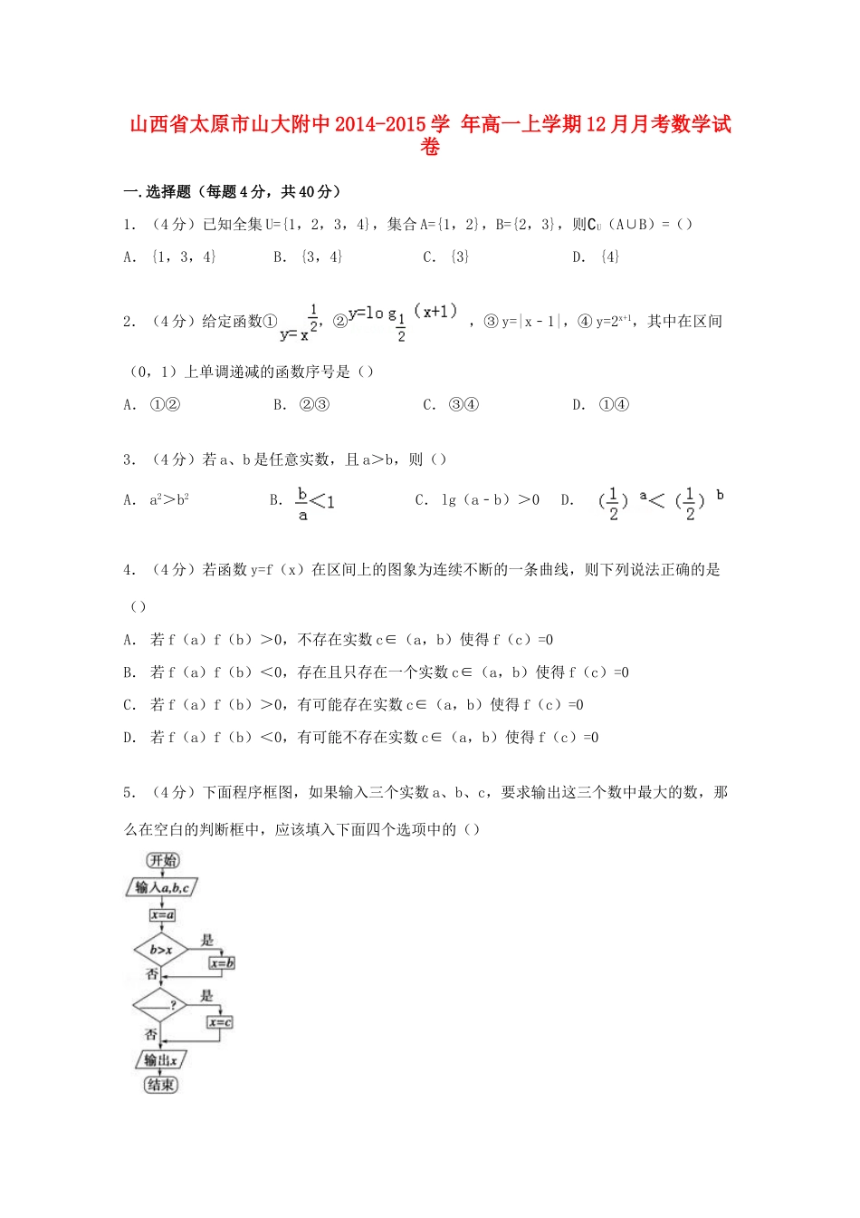 山西省太原市山大附中高一数学上学期12月月考试卷（含解析）-人教版高一全册数学试题_第1页
