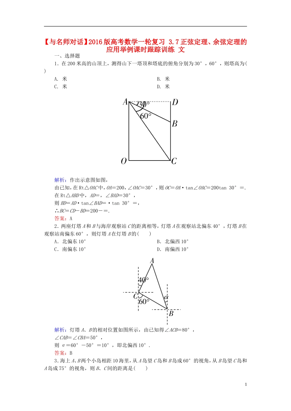 高考数学一轮复习 3.7正弦定理、余弦定理的应用举例课时跟踪训练 文-人教版高三全册数学试题_第1页