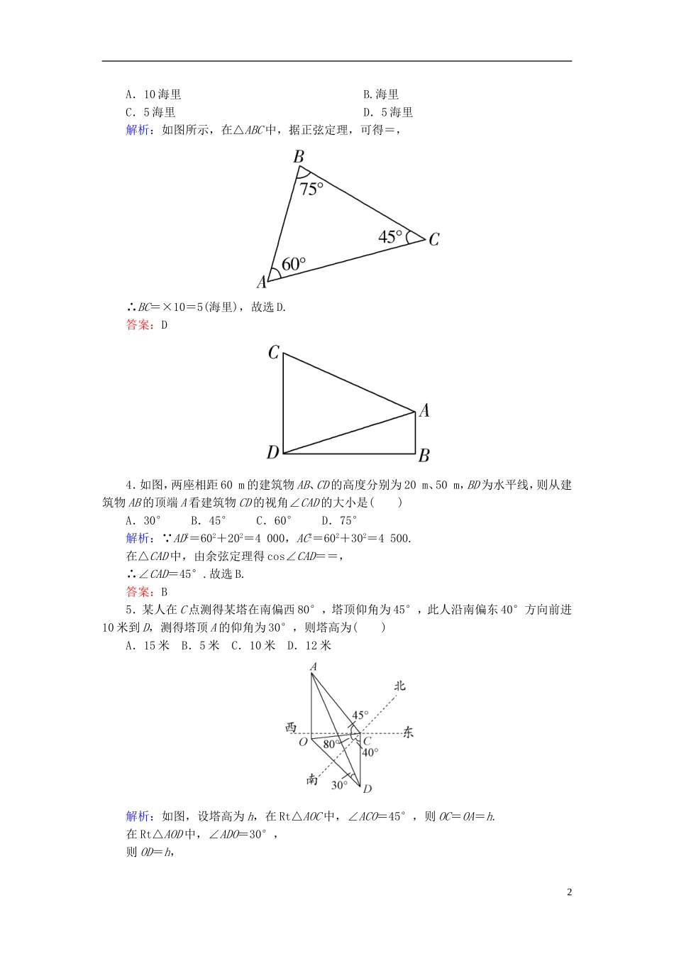 高考数学一轮复习 3.7正弦定理、余弦定理的应用举例课时跟踪训练 文-人教版高三全册数学试题_第2页