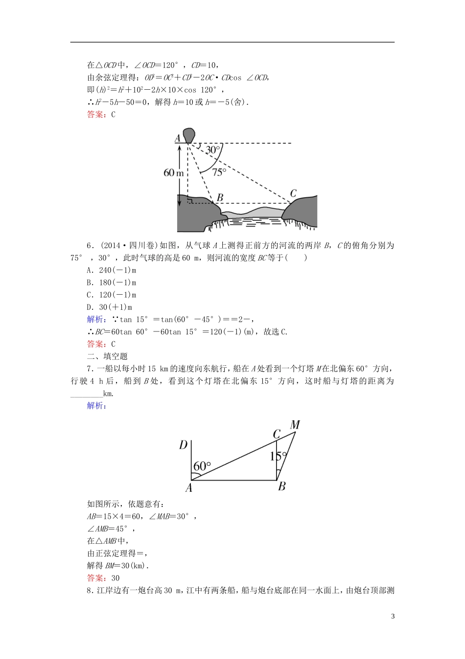 高考数学一轮复习 3.7正弦定理、余弦定理的应用举例课时跟踪训练 文-人教版高三全册数学试题_第3页