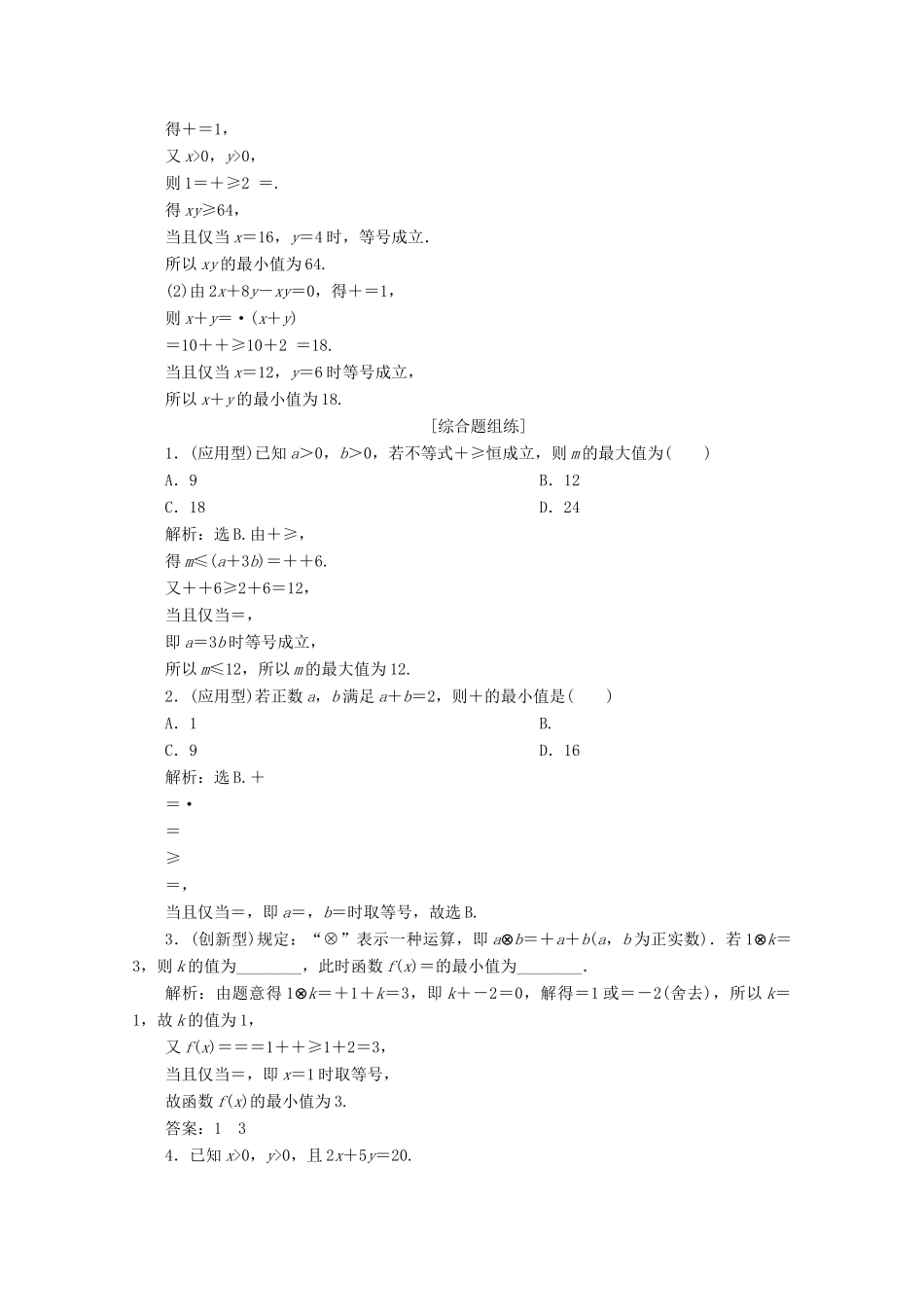 高考数学大一轮复习 第七章 不等式 4 第4讲 基本不等式练习 理（含解析）-人教版高三全册数学试题_第3页