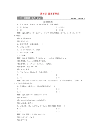 高考数学大一轮复习 第七章 不等式 4 第4讲 基本不等式练习 理（含解析）-人教版高三全册数学试题