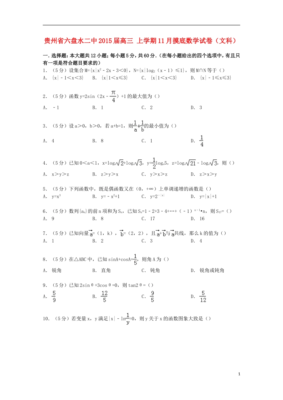 贵州省六盘水二中高三数学上学期11月摸底试卷 文（含解析）-人教版高三全册数学试题_第1页