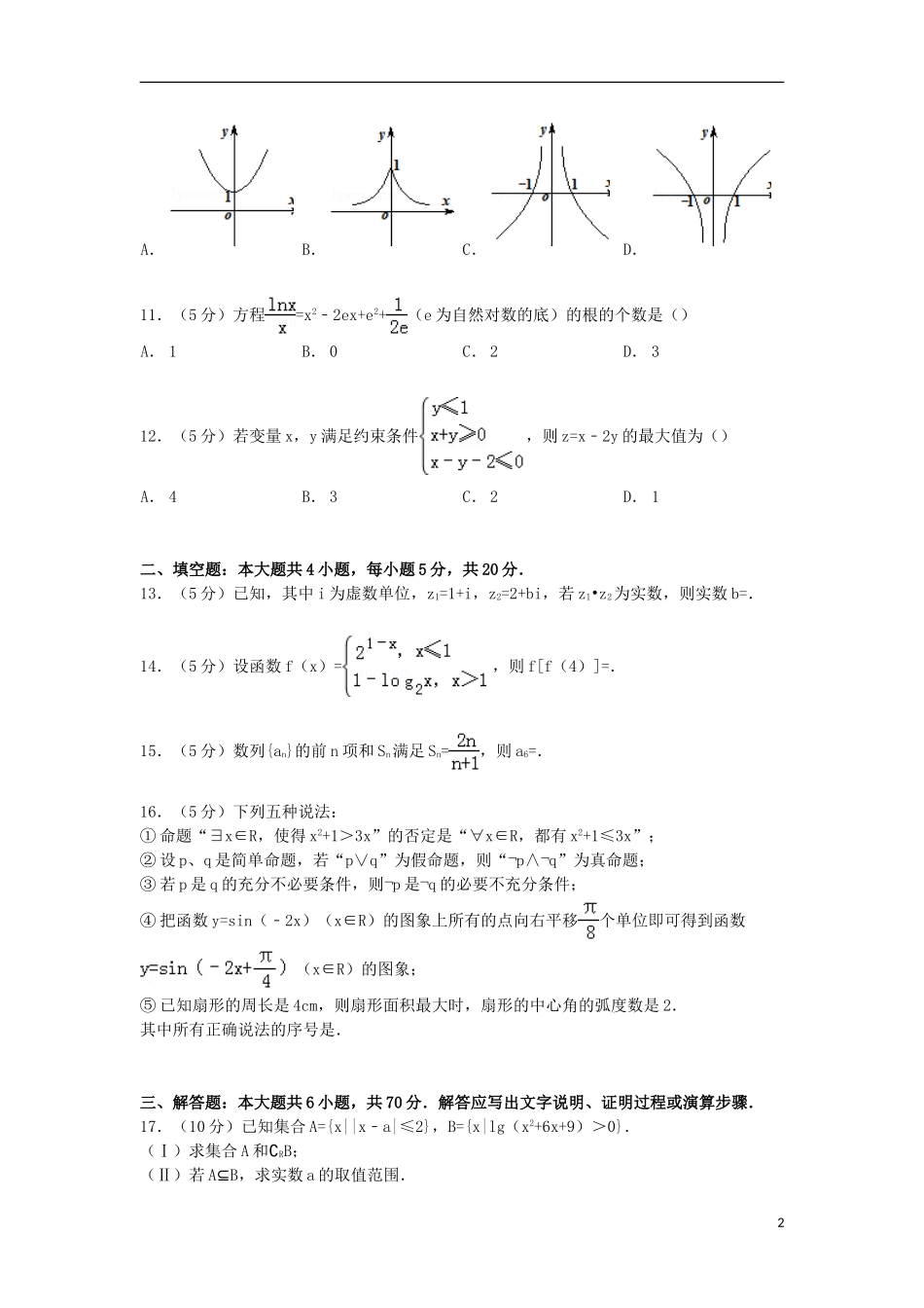 贵州省六盘水二中高三数学上学期11月摸底试卷 文（含解析）-人教版高三全册数学试题_第2页