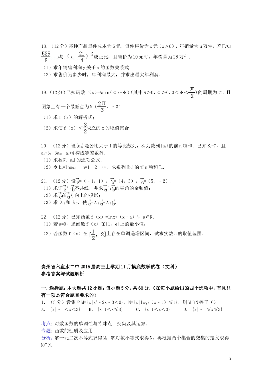 贵州省六盘水二中高三数学上学期11月摸底试卷 文（含解析）-人教版高三全册数学试题_第3页