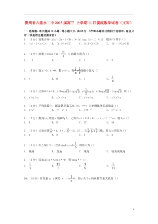 贵州省六盘水二中高三数学上学期11月摸底试卷 文（含解析）-人教版高三全册数学试题