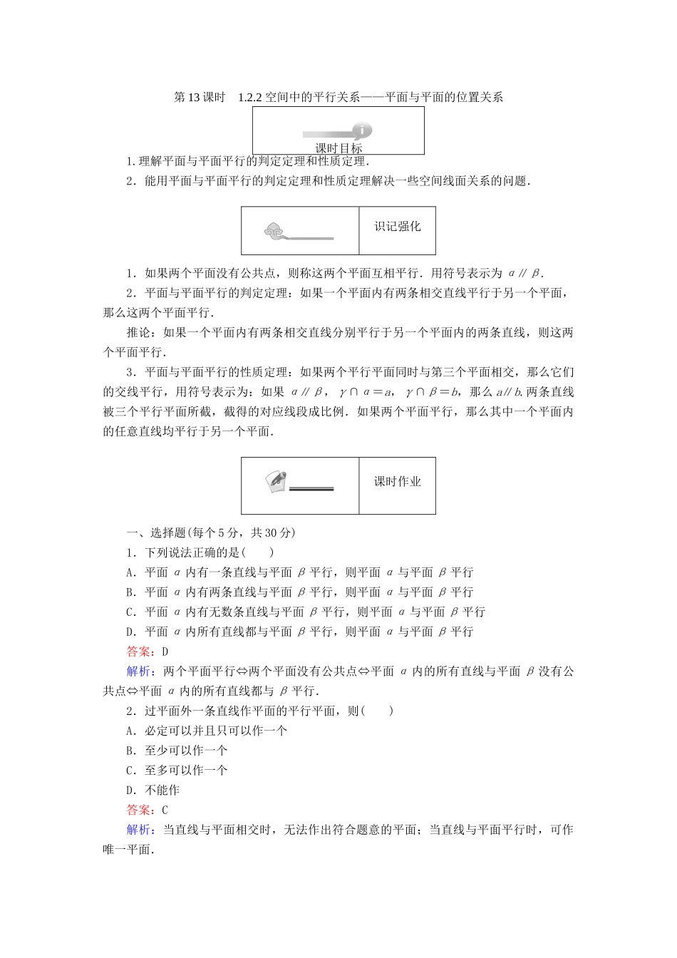 高中数学 第一章 立体几何初步 第13课时 1.2.2 空间中的平行关系——平面与平面的位置关系课时作业 新人教B版必修2-新人教B版高一必修2数学试题_第1页